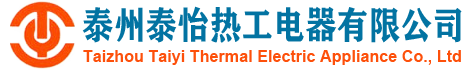 泰州泰怡熱工電器有限公司專(zhuān)業(yè)制造電加熱器,冷卻器,蒸發(fā)器,水冷式冷凝器,BR板式換熱器,加濕器,儲(chǔ)液器,加熱器,油冷卻器,熱交換器等設(shè)備廠(chǎng)家。銷(xiāo)售熱線(xiàn)：18082069116。